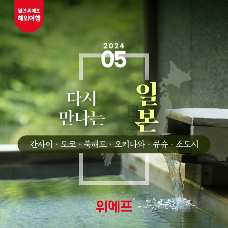 위메프, 5월 테마 여행지로 일본 선정