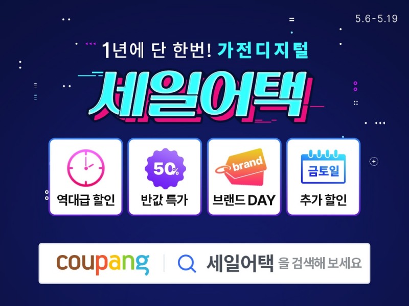 쿠팡, ‘세일어택’ 시작