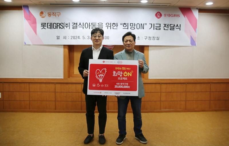 롯데GRS, 결식 아동 위한 희망ON 캠페인 진행