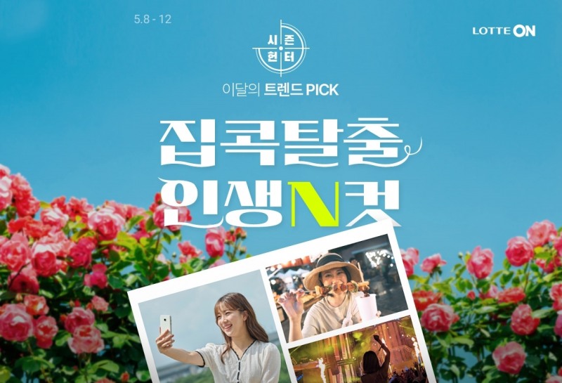 롯데온, 집콕탈출 인생N컷’ 행사 진행