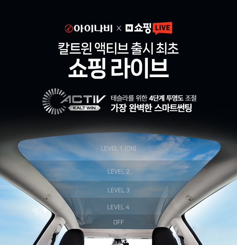팅크웨어, 전기차 전용 필름 ‘칼트윈 ACTIV’ 네이버 쇼핑 라이브 진행