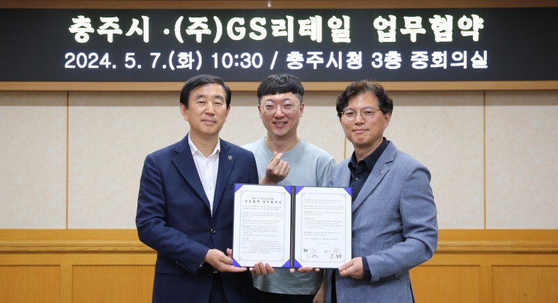 GS리테일, 충주시와 업무 협약서 체결