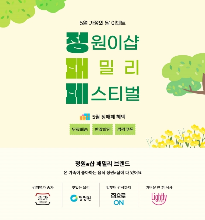 대상㈜, ‘정원e샵 패밀리 페스티벌’ 실시