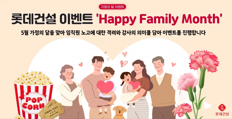 롯데건설, 임직원 격려 ‘Happy Family Month’ 이벤트 진행