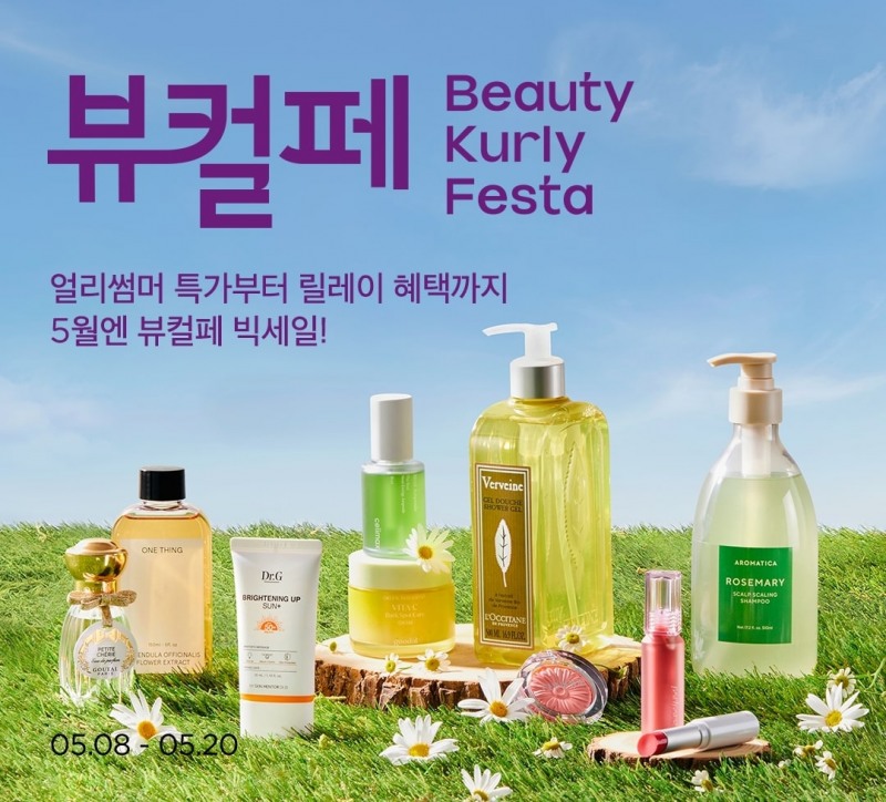 뷰티컬리, 5월 뷰티컬리페스타 열어