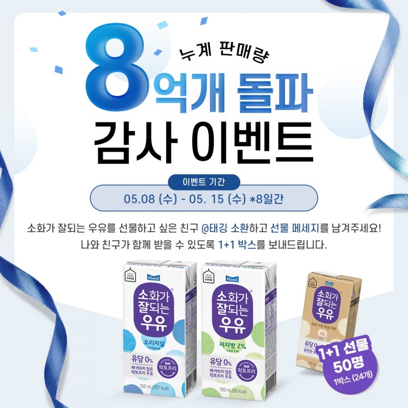 매일유업 ‘소화가 잘되는 우유’ 고객감사 선물 이벤트 진행