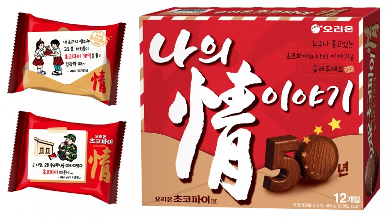 오리온, ‘초코파이情 50주년’ 기념 소비자 소통 캠페인 진행