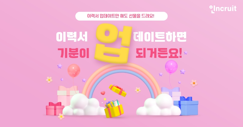 인크루트, ‘이력서 업데이트하면 기분이 업되거든요’ 이벤트 진행