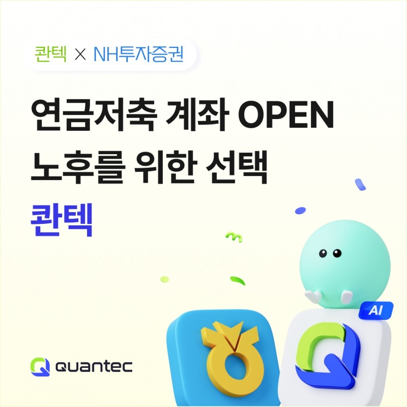 콴텍-NH투자증권, 연금저축 서비스 시작