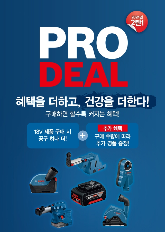 보쉬 프로딜 2탄 이미지.(사진=보쉬 전동공구)