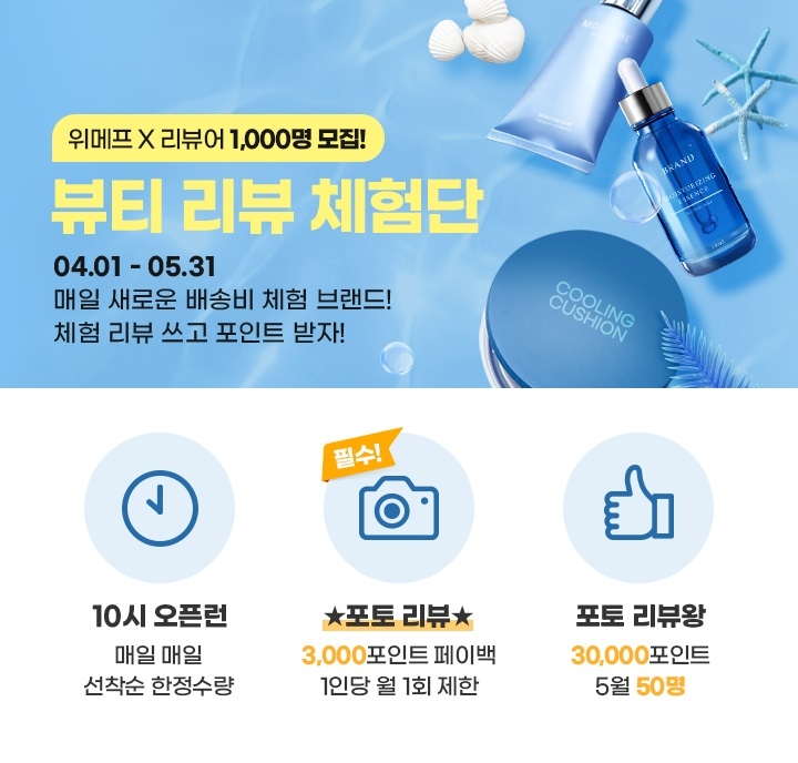 위메프 ‘뷰티리뷰체험단’ 5월까지 연장한다