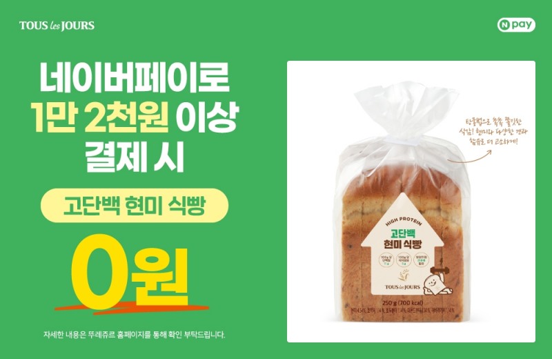 뚜레쥬르, ‘고단백 현미 식빵’ 증정 이벤트 실시