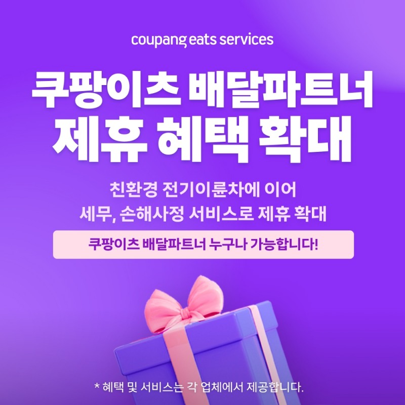 쿠팡이츠서비스, 배달파트너 전용 혜택 강화