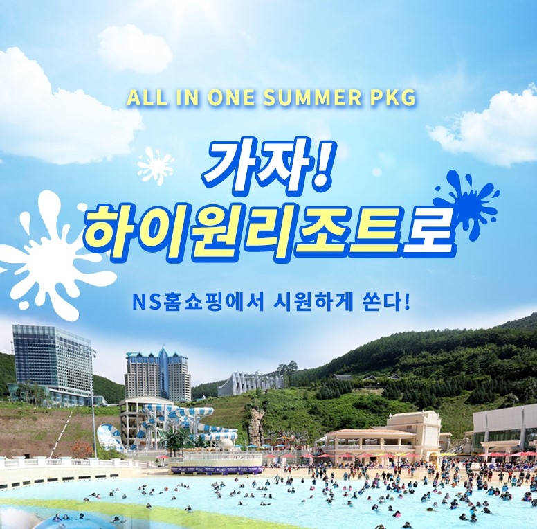 NS홈쇼핑, 하이원 리조트 올인원 썸머패키지 방송