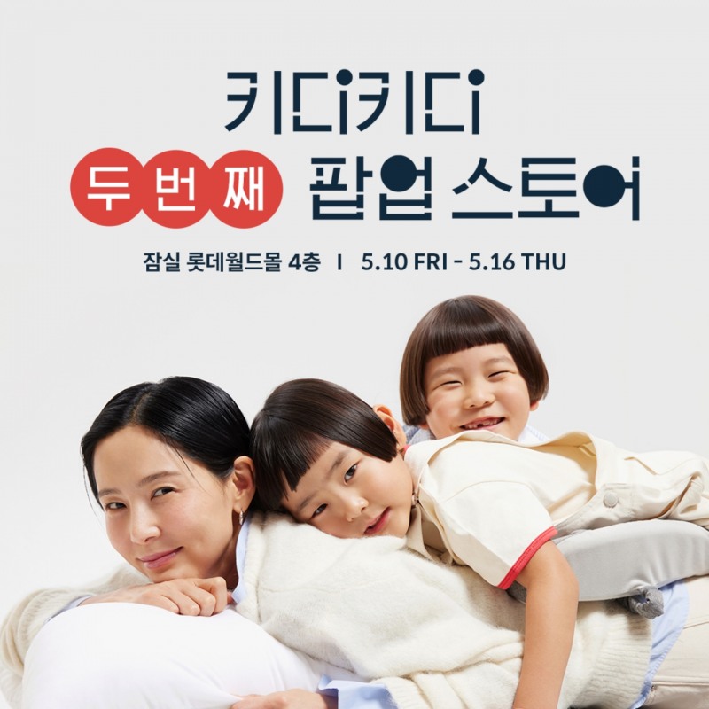 이랜드 키디키디, 오프라인 팝업스토어 열어