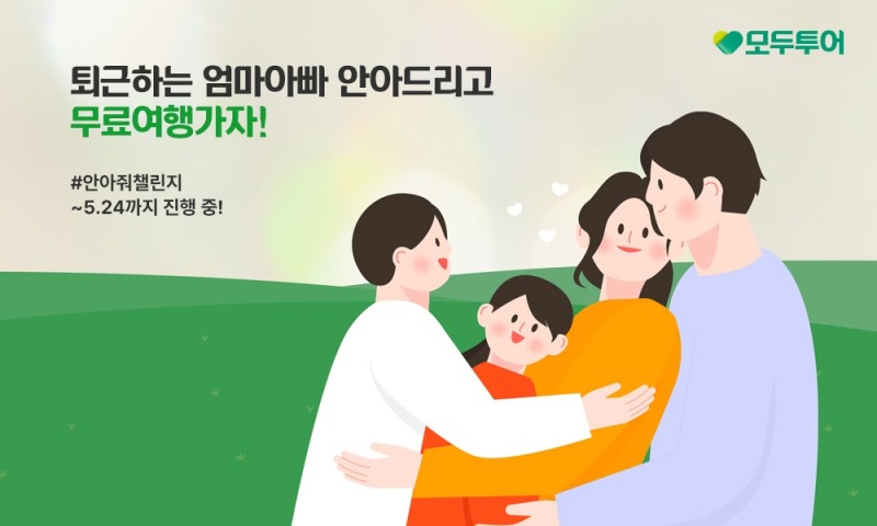 모두투어, 5월 가정의 달 맞이 '안아줘 챌린지' 이벤트 실시