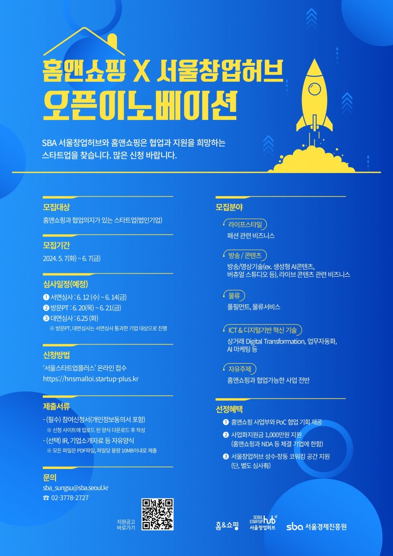 홈앤쇼핑, 오픈이노베이션 스타트업 모집