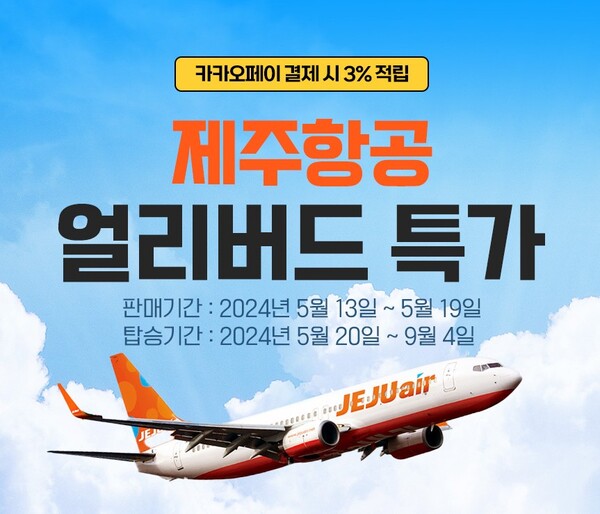웹투어X제주항공, 7일간 국내선 얼리버드 특가 예약 진행