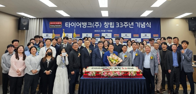 타이어뱅크 창립33주년 기념식.(사진=타이어뱅크)