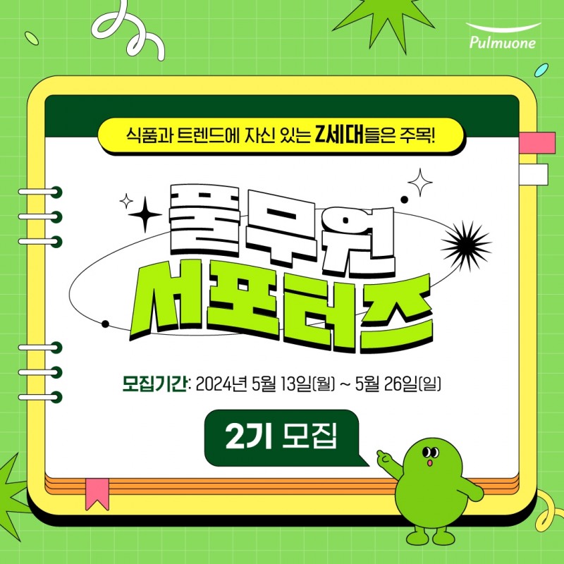 풀무원, ‘풀무원 Z세대 서포터즈 2기’ 모집