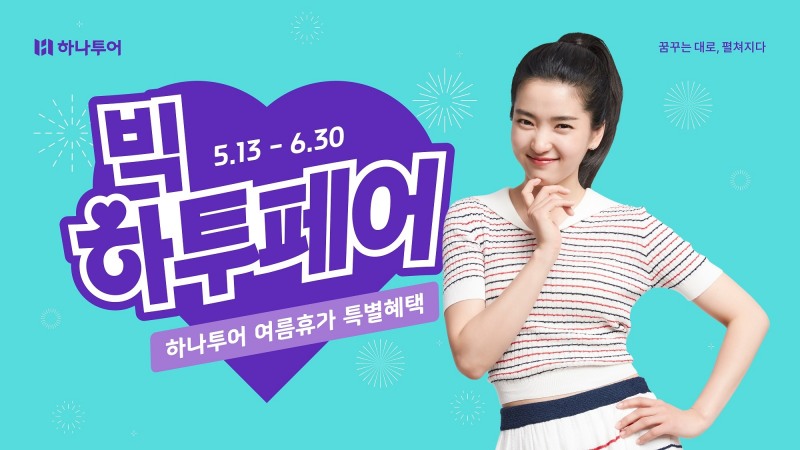 하나투어, 빅하투페어 캠페인 실시