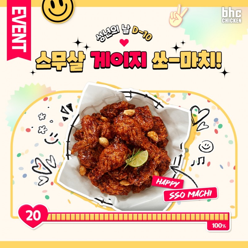bhc치킨,성년의 날 ‘쏘마치’ 증정 이벤트 진행