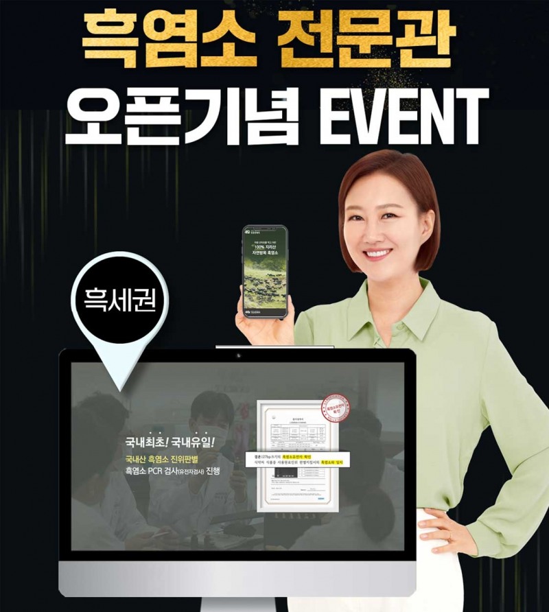 천호엔케어, ‘흑염소 전문관’ 오픈 기념 프로모션 진행