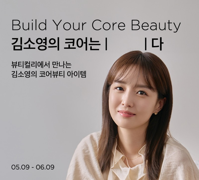 뷰티컬리, '빌드 유어 코어뷰티' 콘텐츠 공개