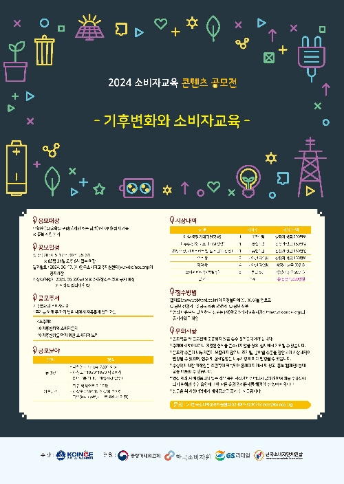 GS리테일, ‘2024 소비자교육 콘텐츠 공모전’ 후원