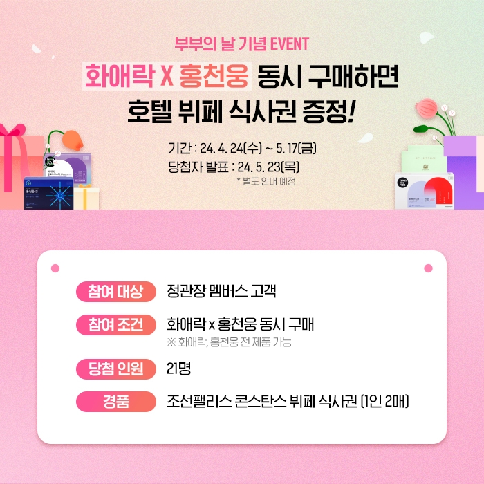 정관장 화애락, 부부의 날 기념해 호텔 식사권 증정 이벤트 진행