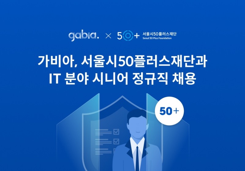 가비아-서울시50플러스재단, 시니어 정규직 채용