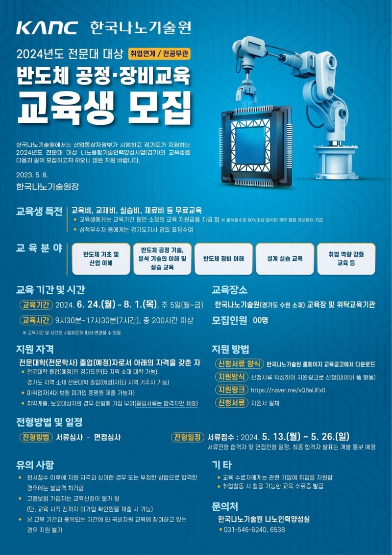 반도체 공정 교육 프로그램 포스터