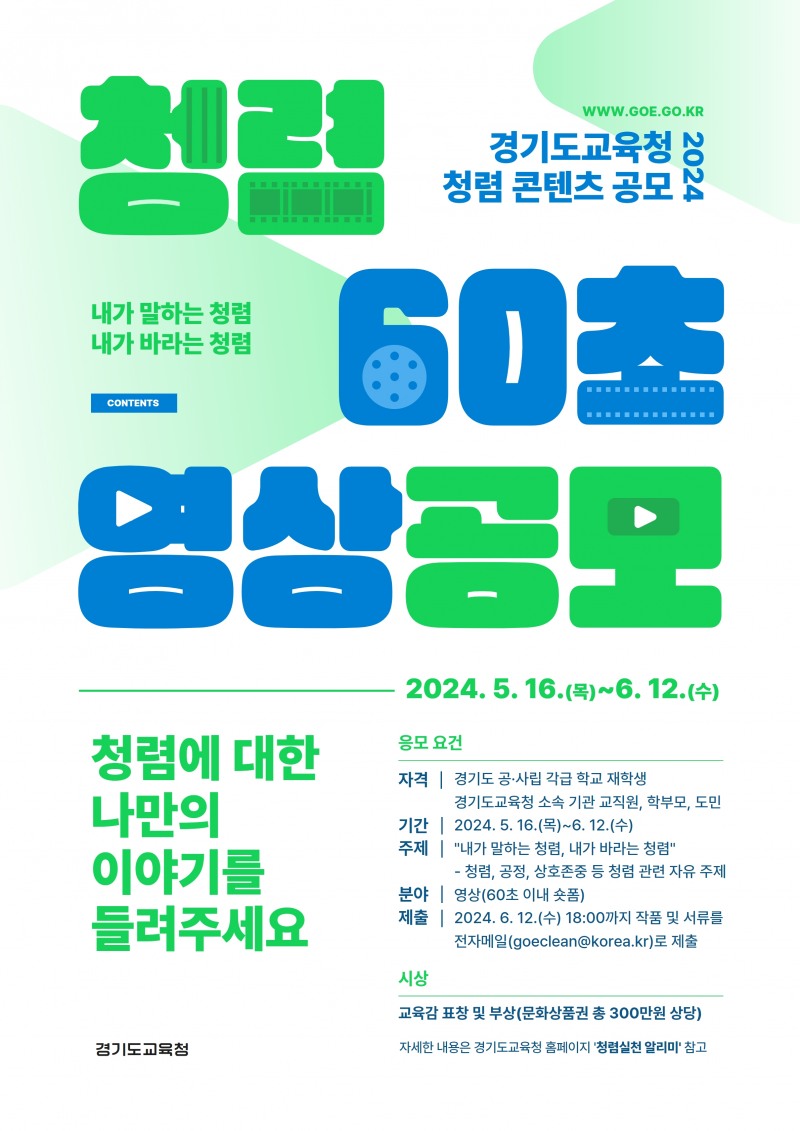 청렴 영상 공모전 포스터