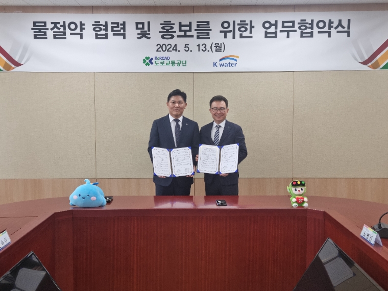 수자원공사, 도로교통공단과 ‘물절약 협력 및 홍보’ 업무협약 체결