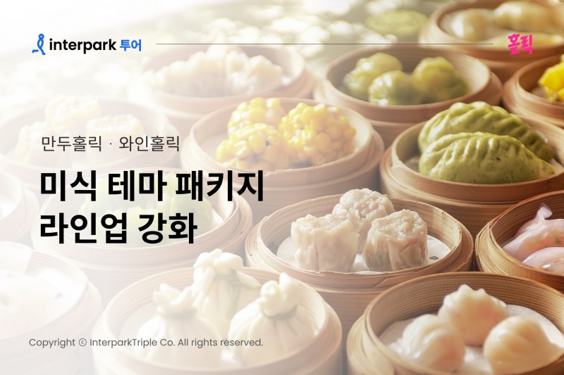 인터파크, ‘만두홀릭’ᆞ‘와인홀릭’ 패키지 선보여