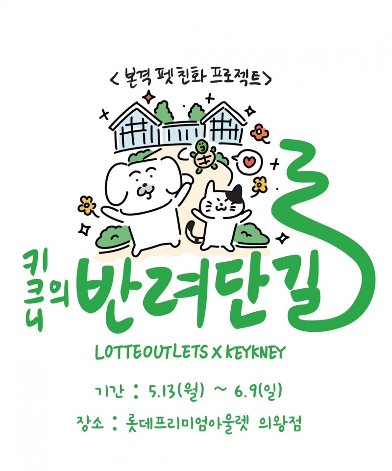 롯데프리미엄아울렛 의왕점, 펫 전시회 '반려단길' 진행
