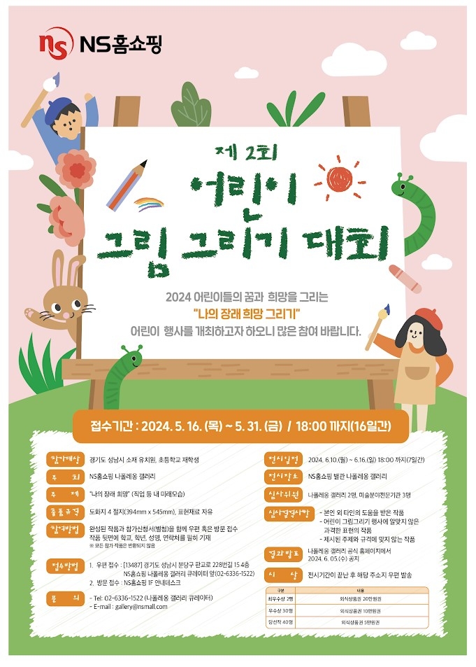 NS홈쇼핑, ‘어린이 그림 그리기’ 대회 전시예정