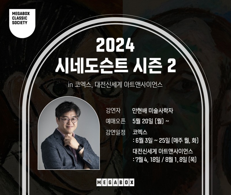 메가박스, ‘2024 시네도슨트 시즌2’ 시작