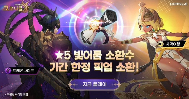 컴투스 '크로니클’ 백야 소환 실시