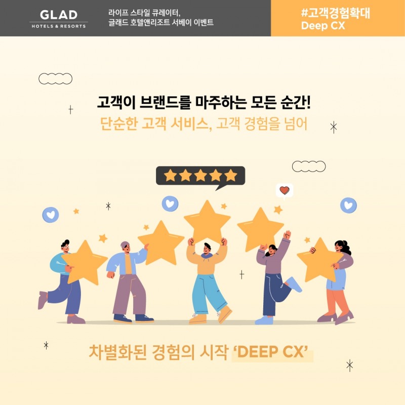 글래드 호텔, ‘고객 경험 확대(Deep Cx)’ 서베이 이벤트 진행