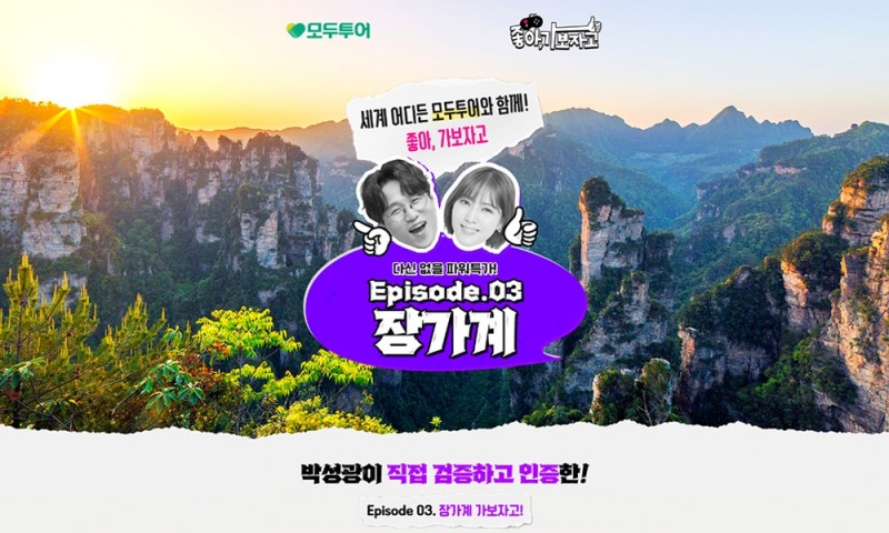 모두투어, '좋아, 가보자고! Ep.03 장가계' 선보여