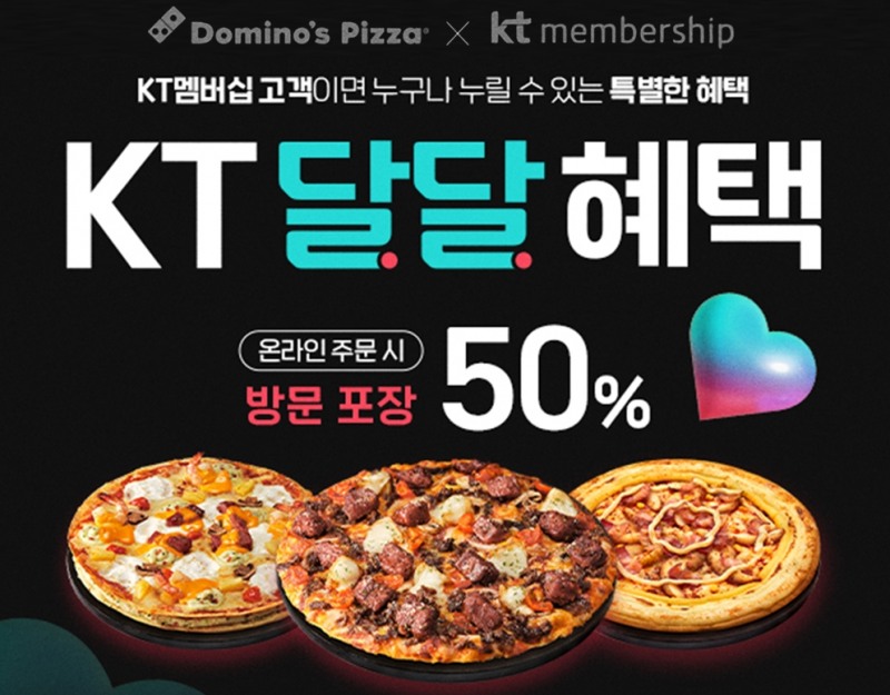 도미노피자, ‘KT 달달혜택’ 프로모션 실시