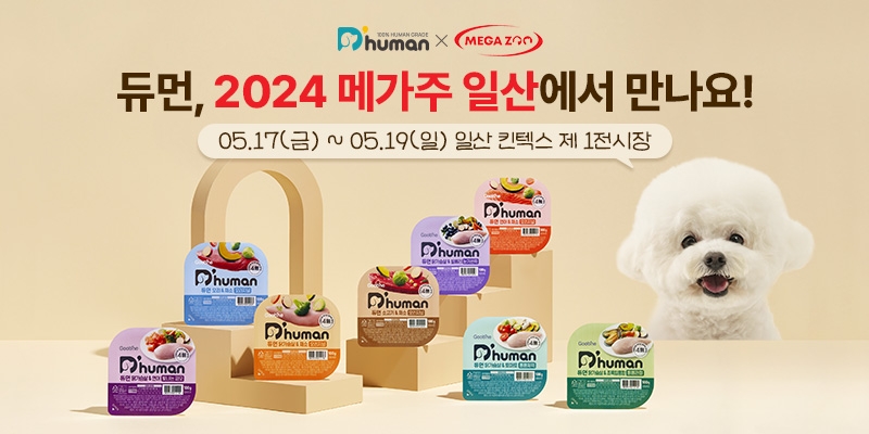 굽네 듀먼, 펫 산업 박람회 '메가주 일산' 참가