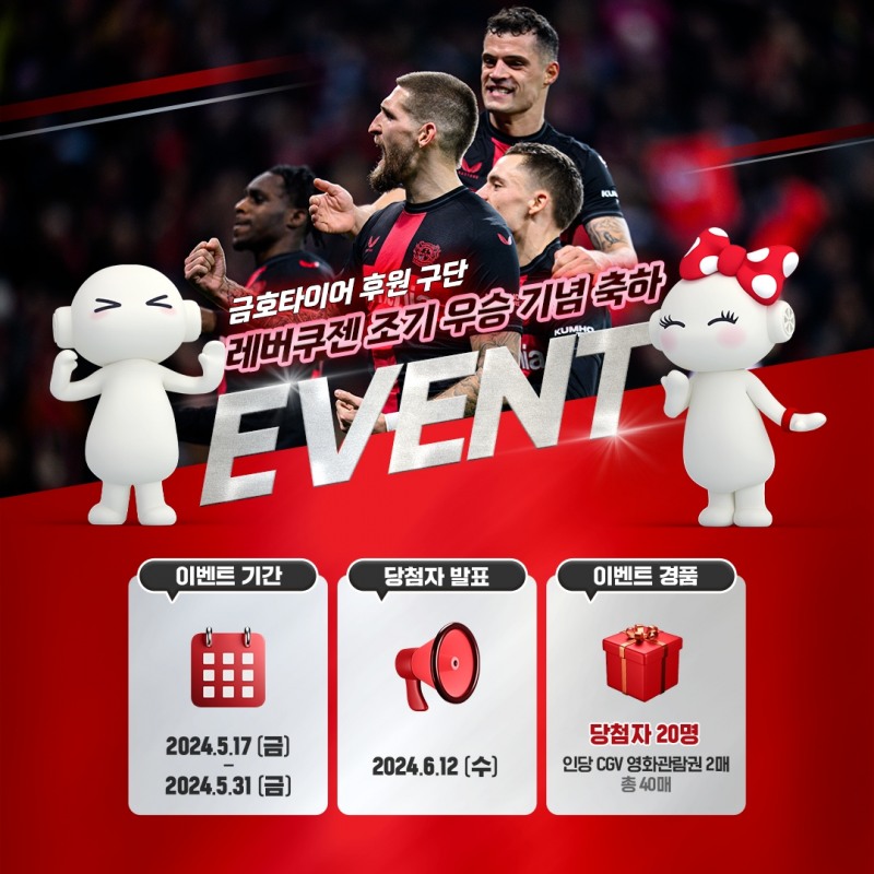 금호타이어, 독일 ‘레버쿠젠’ 우승 기념 SNS 이벤트 실시
