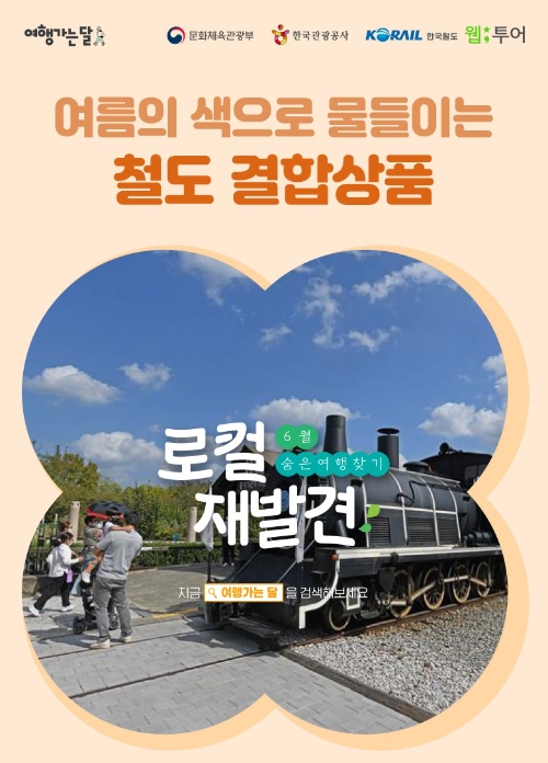 웹투어, 한국철도공사와 지역관광 결합형 KTX할인 행사 참여
