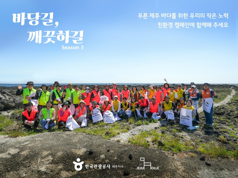 관광공사-제주올레 ‘바당길, 깨끗하길’시즌3 캠페인 진행