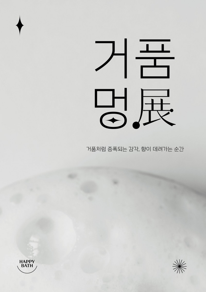해피바스, '2024 거품멍전(展)' 에버랜드서 진행