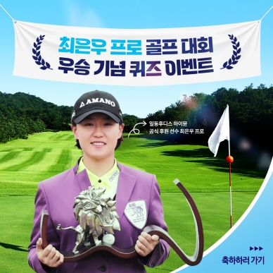 일동후디스, ‘최은우 프로’ 골프 대회 우승 기념 퀴즈 이벤트 진행