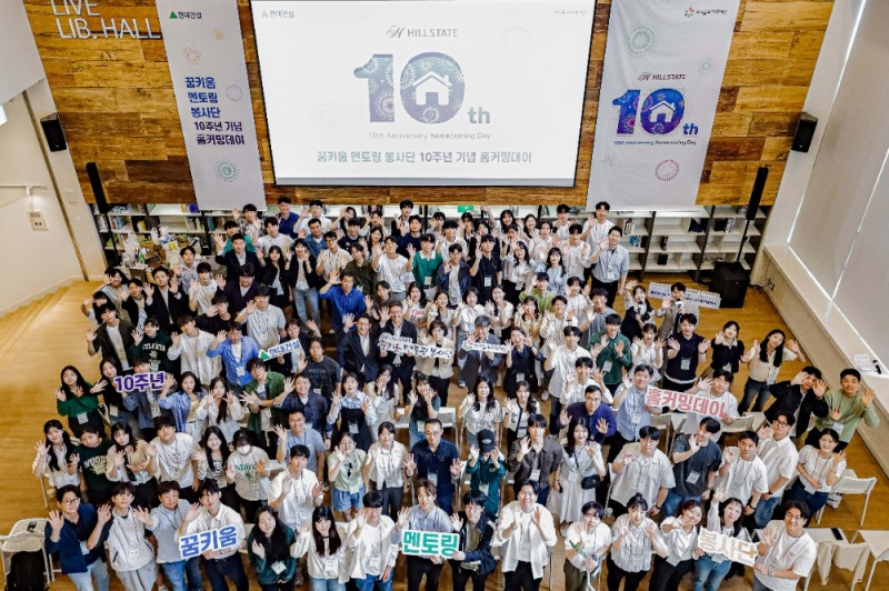 현대건설 임직원, 대학생, 청소년 150여명이 참석한 가운데 '힐스테이트 꿈키움 멘토링 봉사단 10주년 기념 홈커밍데이' 행사가 열렸다.(사진=현대건설)