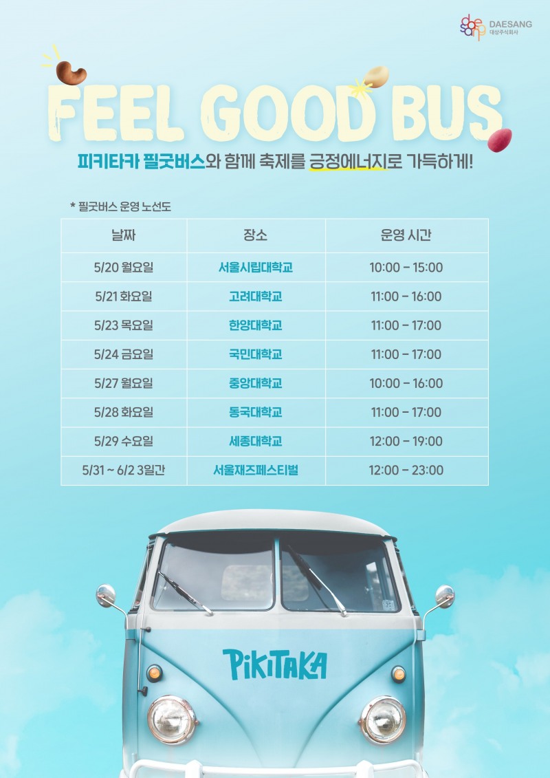 대상㈜ 피키타카, ‘필굿버스’ 전개